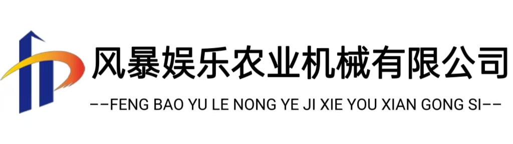 风暴娱乐农业机械有限公司